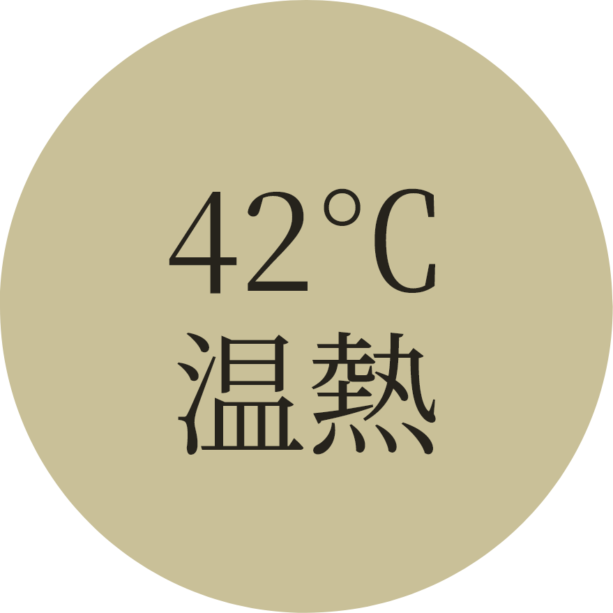 42℃温熱